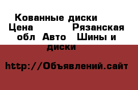 Кованные диски d13 › Цена ­ 7 000 - Рязанская обл. Авто » Шины и диски   